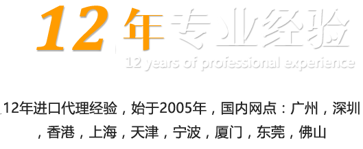 12年专业代理进口报关经验;弘展进口报关公司成立于2005年,设总部于东莞,先后分别在全国海地区建立10处办事网点